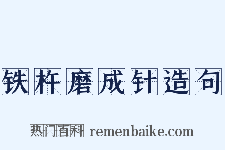 铁杵磨成针造句是什么意思的图片